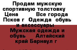 Продам мужскую спортивную толстовку. › Цена ­ 850 - Все города, Псков г. Одежда, обувь и аксессуары » Мужская одежда и обувь   . Алтайский край,Барнаул г.